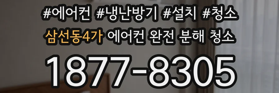 삼선동4가 에어컨 완전 분해 청소
