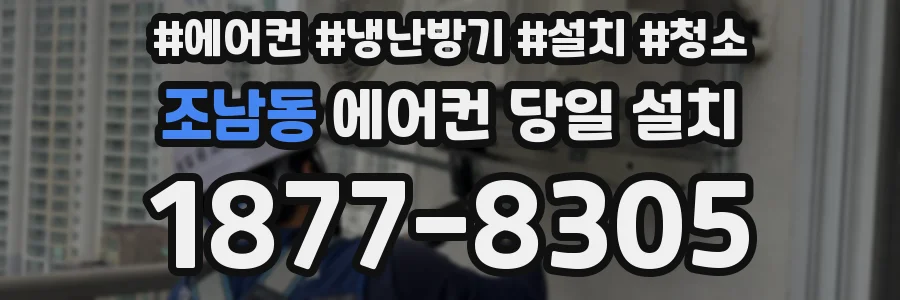 조남동 에어컨 당일 설치