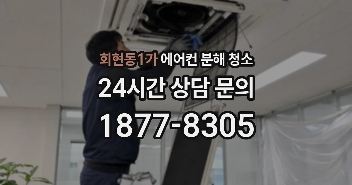 회현동1가 에어컨 분해 청소