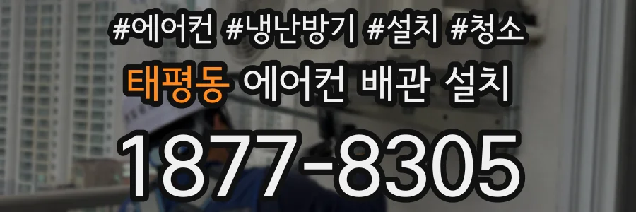 태평동 에어컨 배관 설치