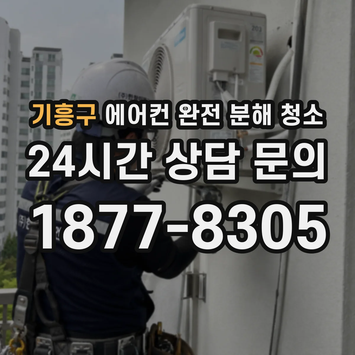 기흥구 에어컨 완전 분해 청소