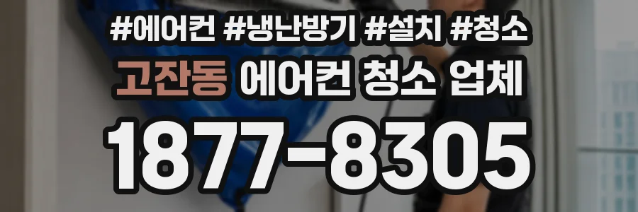 고잔동 에어컨 청소 업체