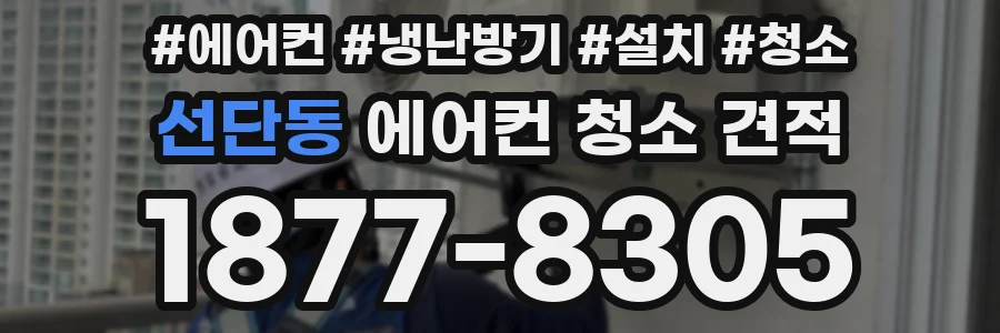 선단동 에어컨 청소 견적