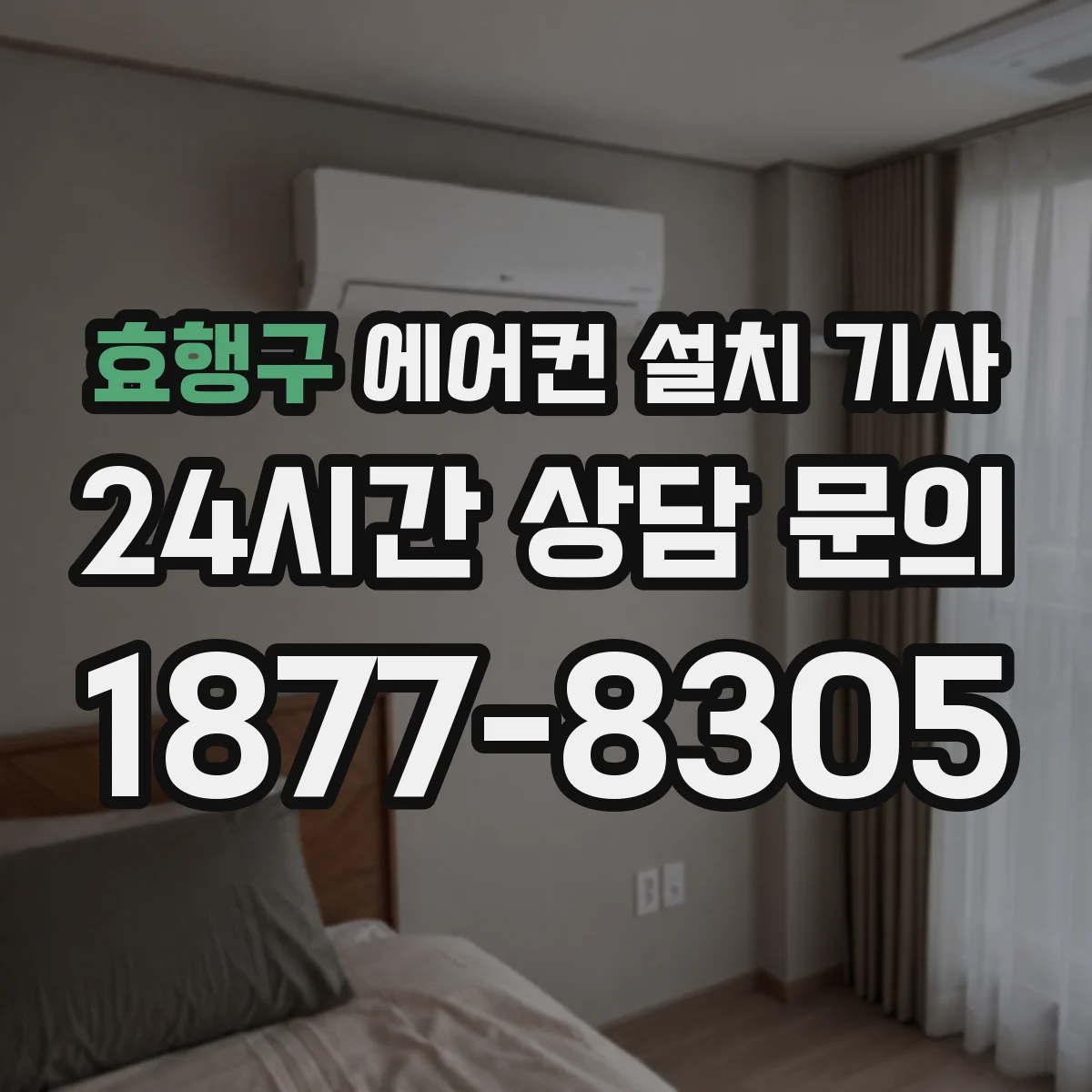효행구 에어컨 설치 기사