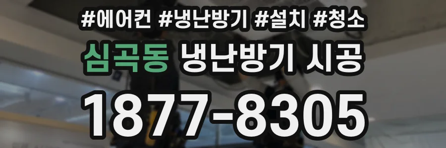 심곡동 냉난방기 시공