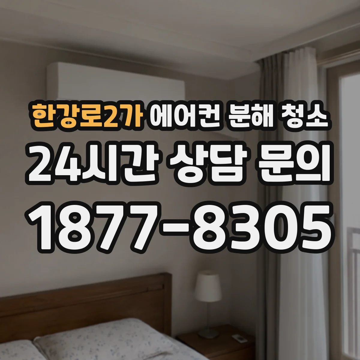 한강로2가 에어컨 분해 청소