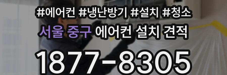 서울 중구 에어컨 설치 견적