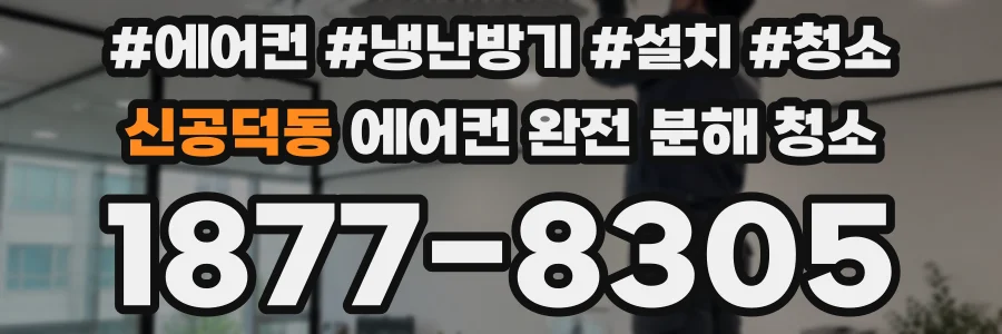 신공덕동 에어컨 완전 분해 청소