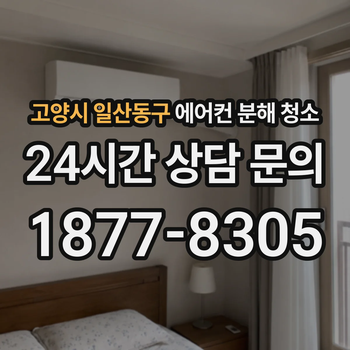 고양시 일산동구 에어컨 분해 청소