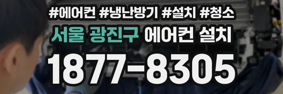 서울 광진구 에어컨 설치