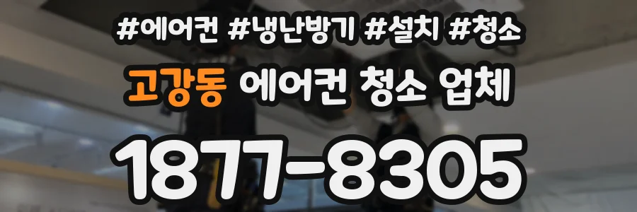 고강동 에어컨 청소 업체