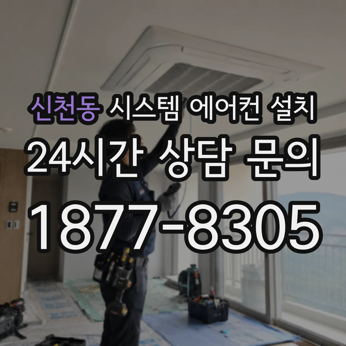신천동 시스템 에어컨 설치