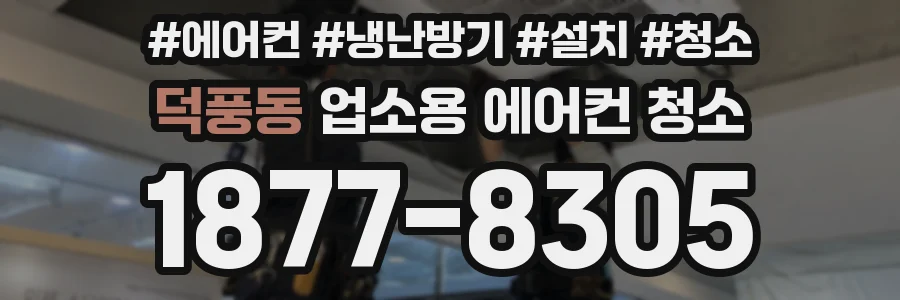 덕풍동 업소용 에어컨 청소