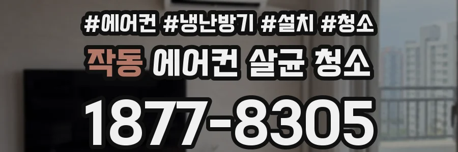 작동 에어컨 살균 청소