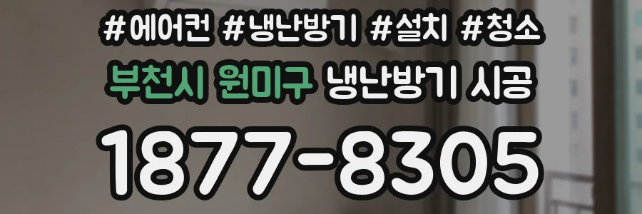 부천시 원미구 냉난방기 시공
