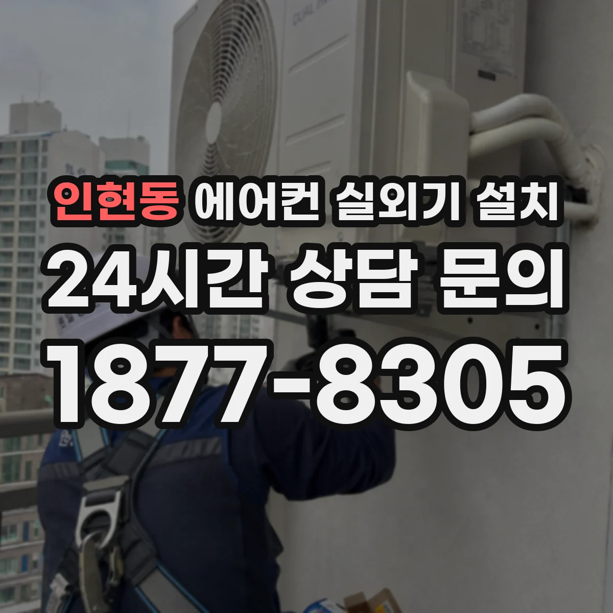 인현동 에어컨 실외기 설치