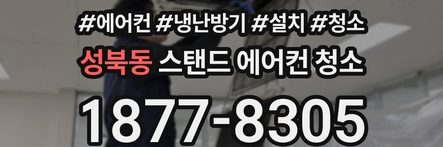 성북동 스탠드 에어컨 청소