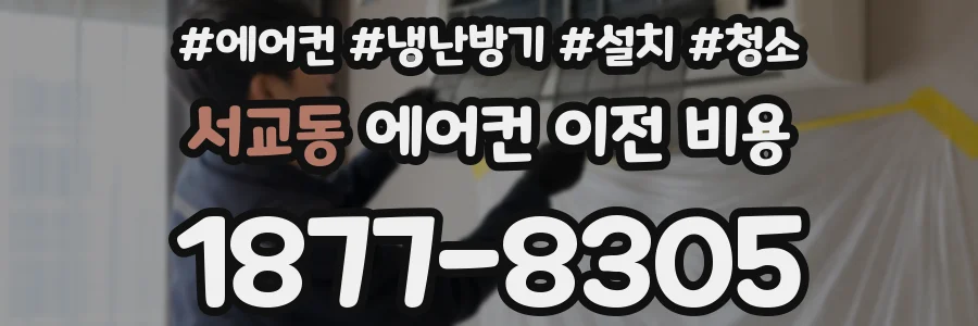 서교동 에어컨 이전 비용