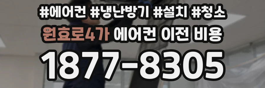 원효로4가 에어컨 이전 비용