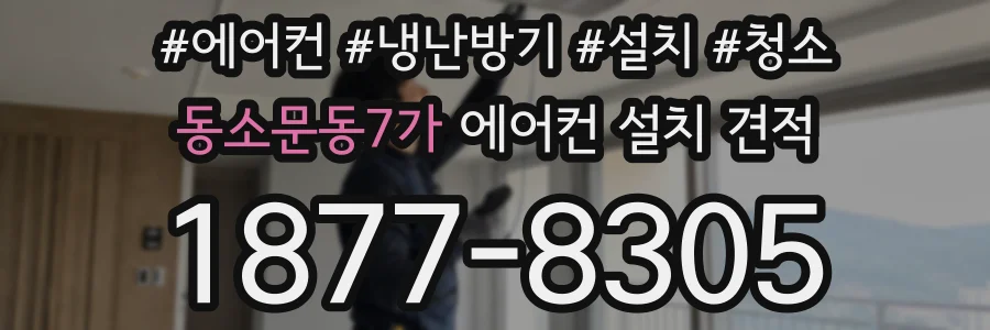 동소문동7가 에어컨 설치 견적