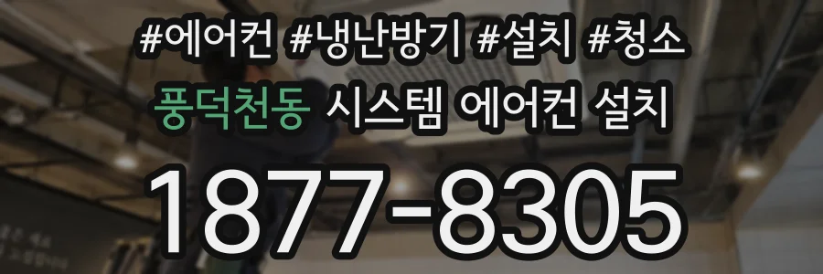 풍덕천동 시스템 에어컨 설치