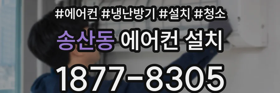 송산동 에어컨 설치
