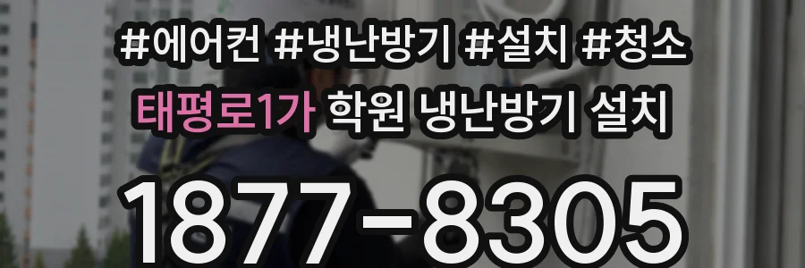 태평로1가 학원 냉난방기 설치
