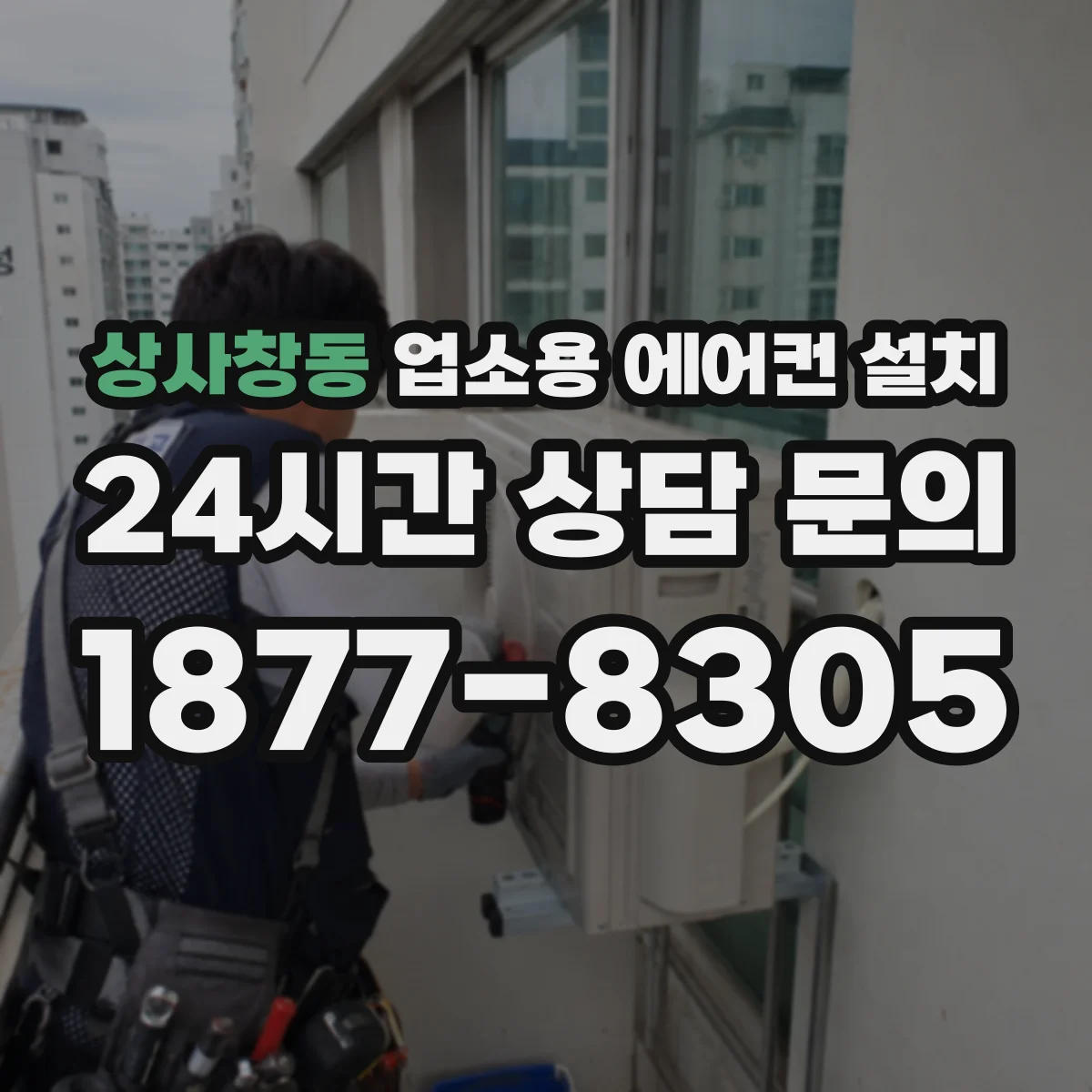 상사창동 업소용 에어컨 설치