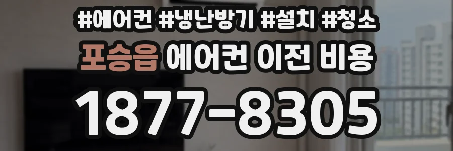 포승읍 에어컨 이전 비용