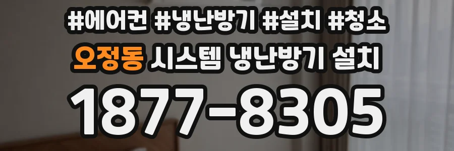 오정동 시스템 냉난방기 설치