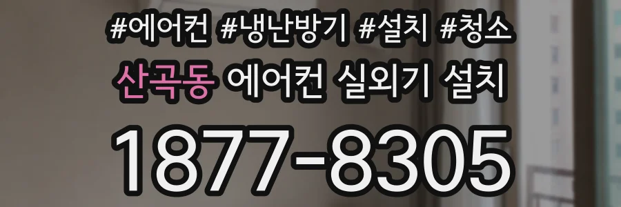산곡동 에어컨 실외기 설치