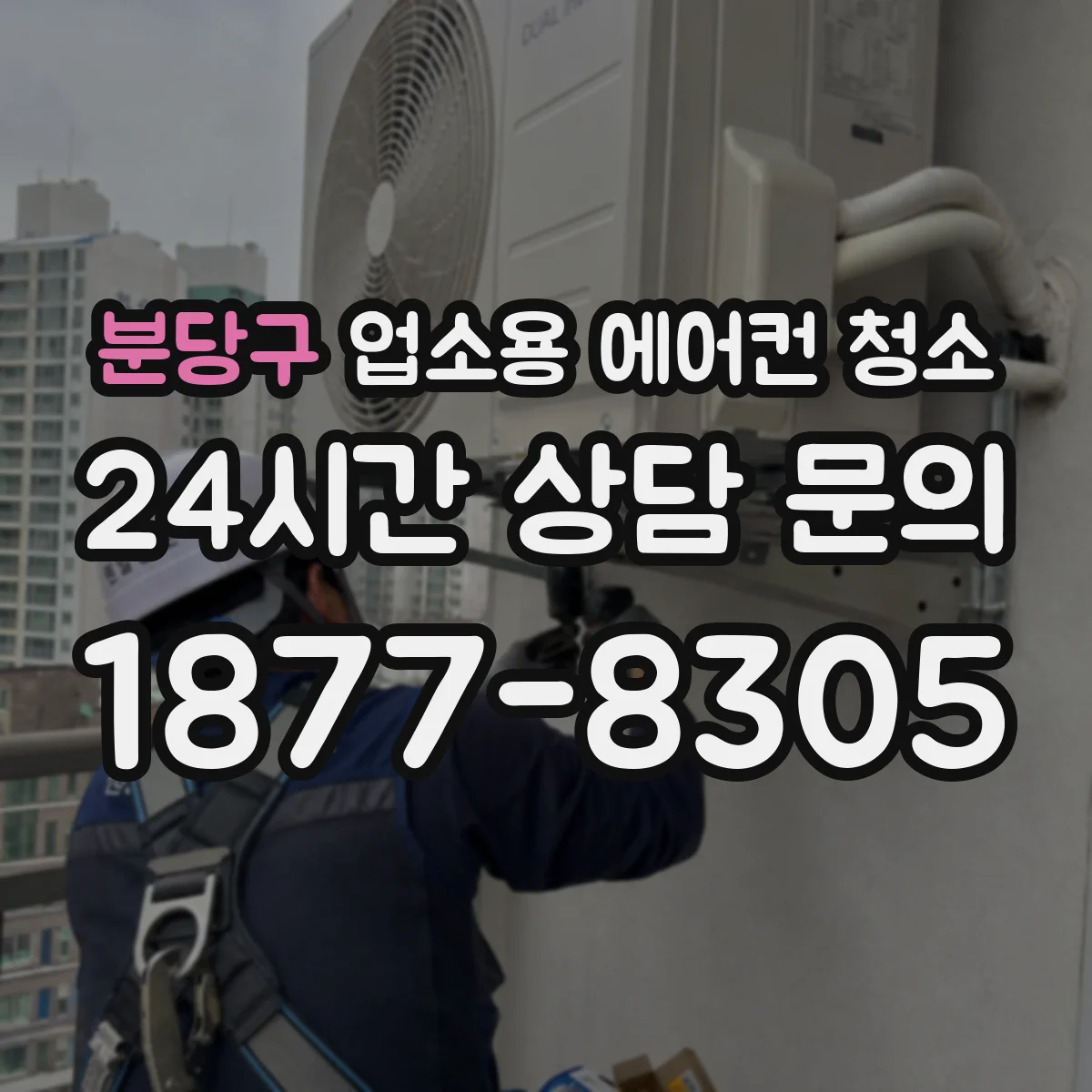 분당구 업소용 에어컨 청소