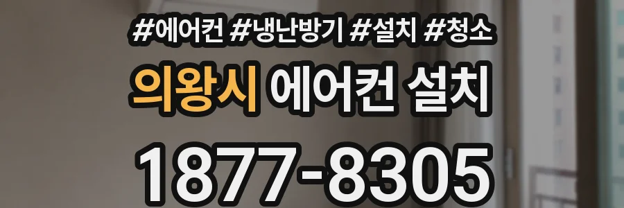 의왕시 에어컨 설치