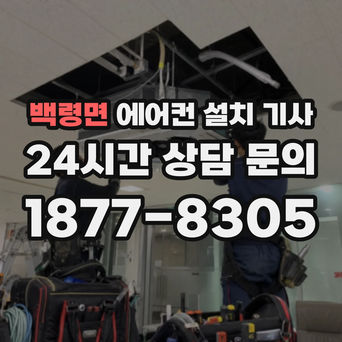 백령면 에어컨 설치 기사