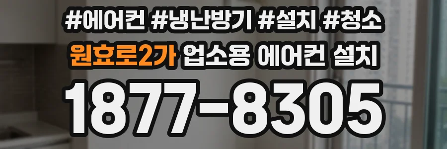 원효로2가 업소용 에어컨 설치