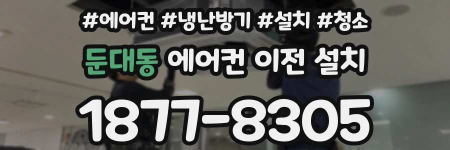둔대동 에어컨 이전 설치