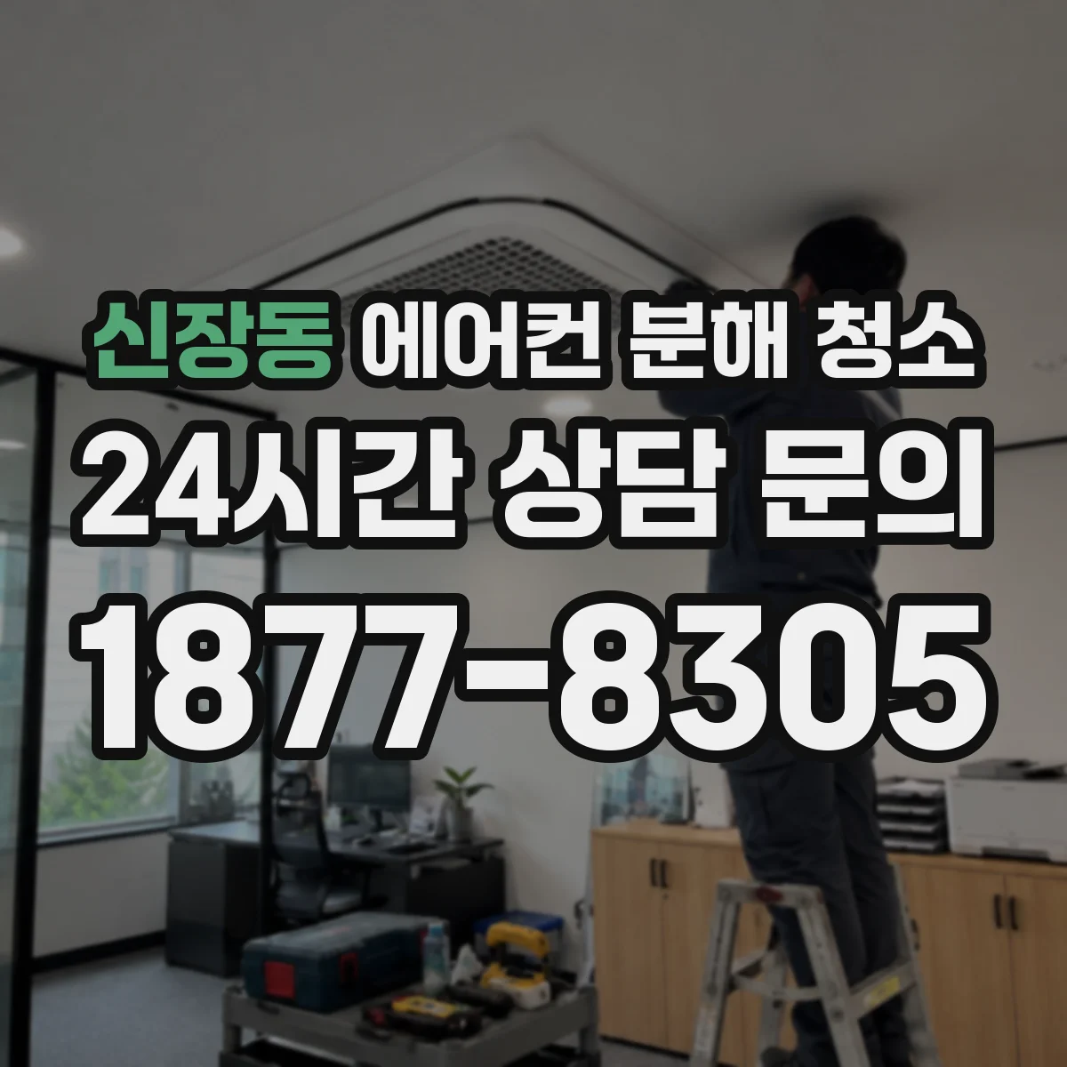 신장동 에어컨 분해 청소