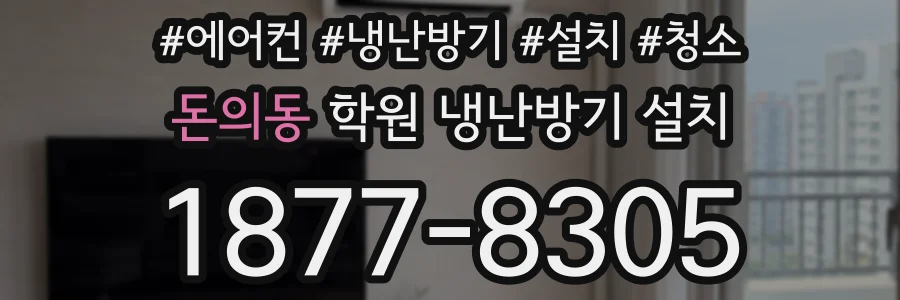 돈의동 학원 냉난방기 설치