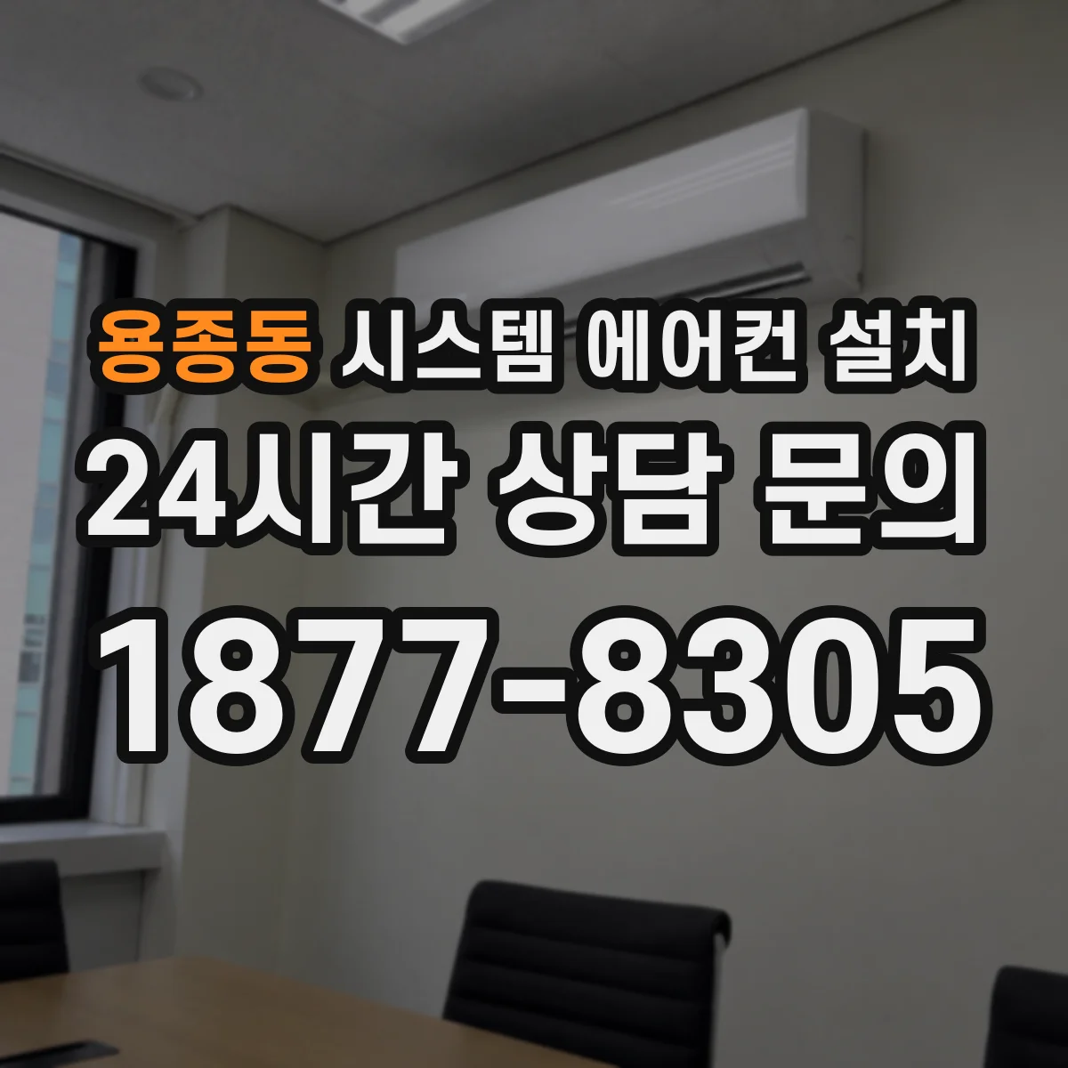 용종동 시스템 에어컨 설치