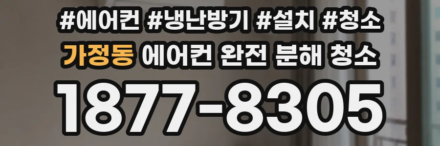 가정동 에어컨 완전 분해 청소
