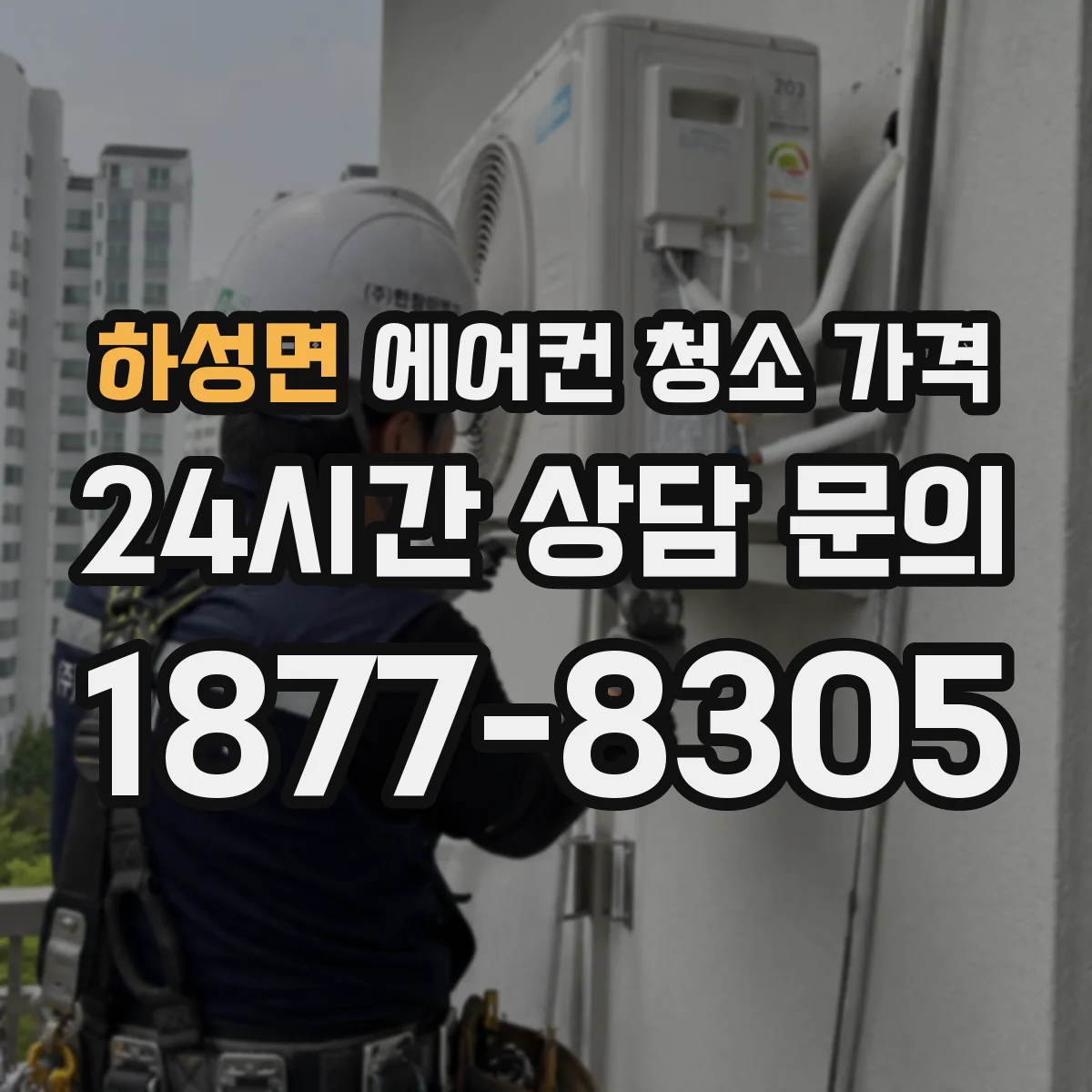 하성면 에어컨 청소 가격