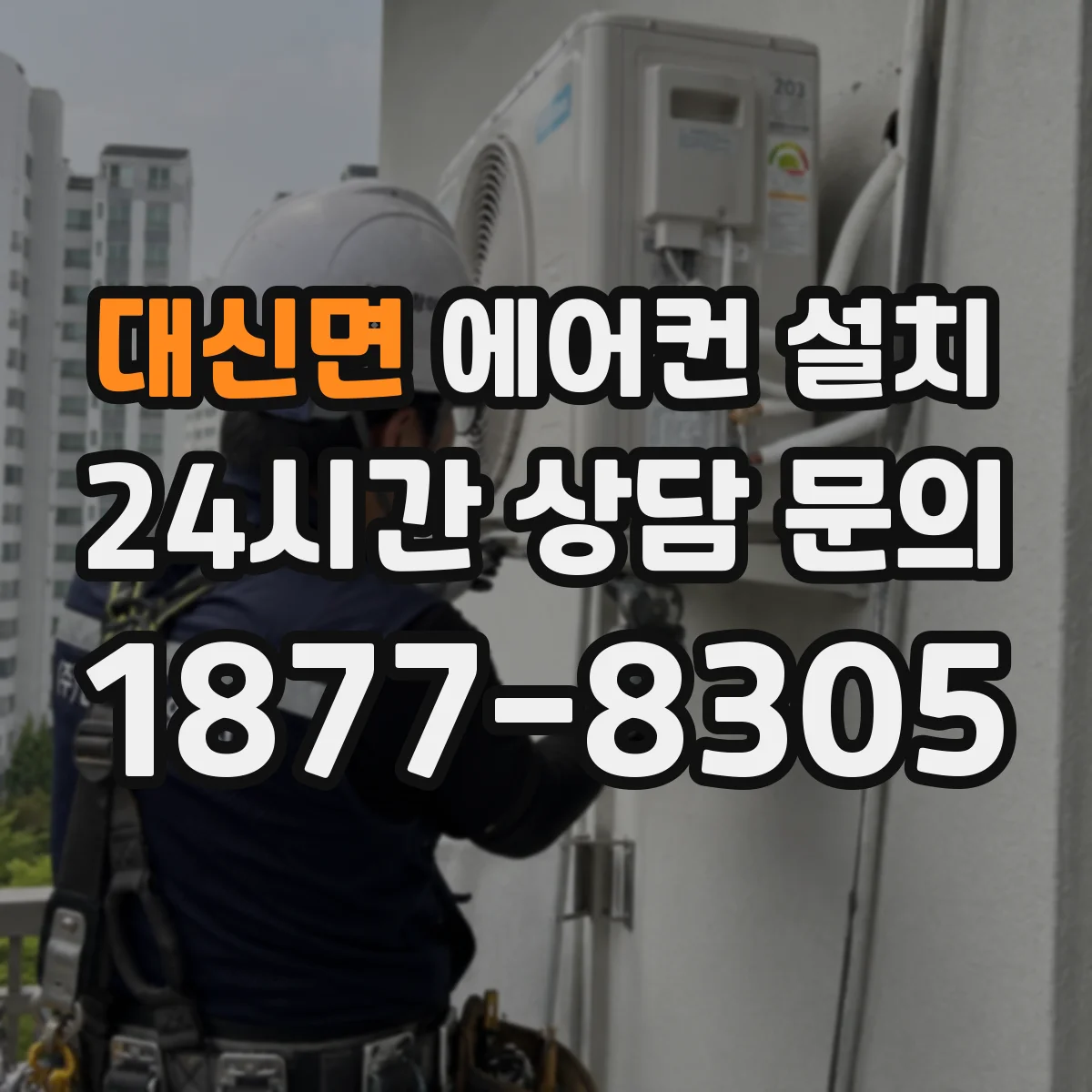 대신면 에어컨 설치