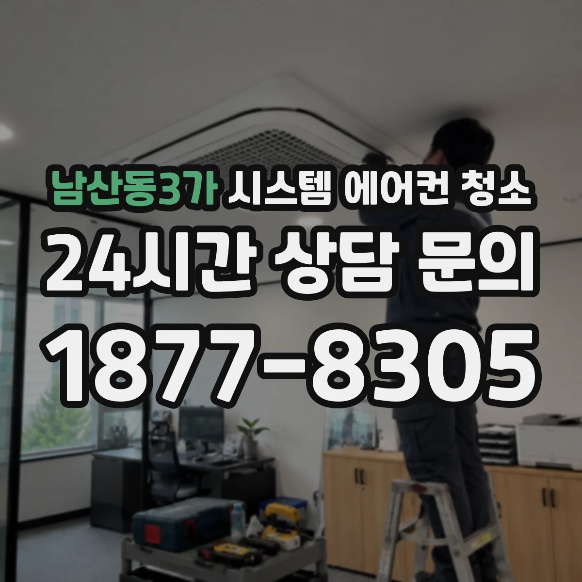 남산동3가 시스템 에어컨 청소