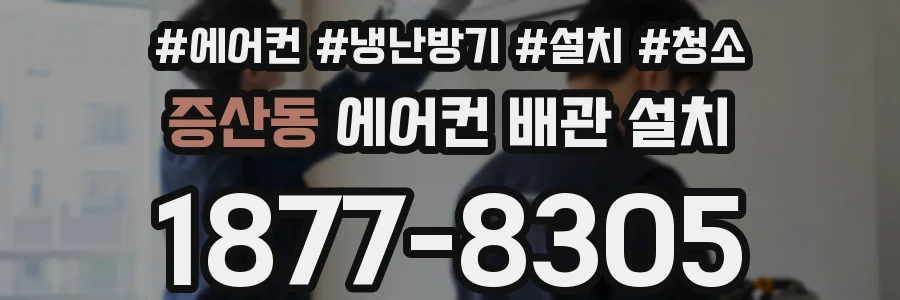증산동 에어컨 배관 설치