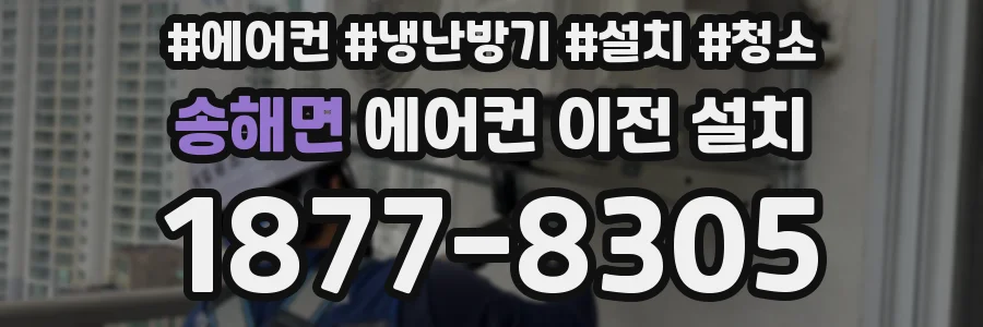 송해면 에어컨 이전 설치