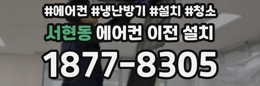 서현동 에어컨 이전 설치