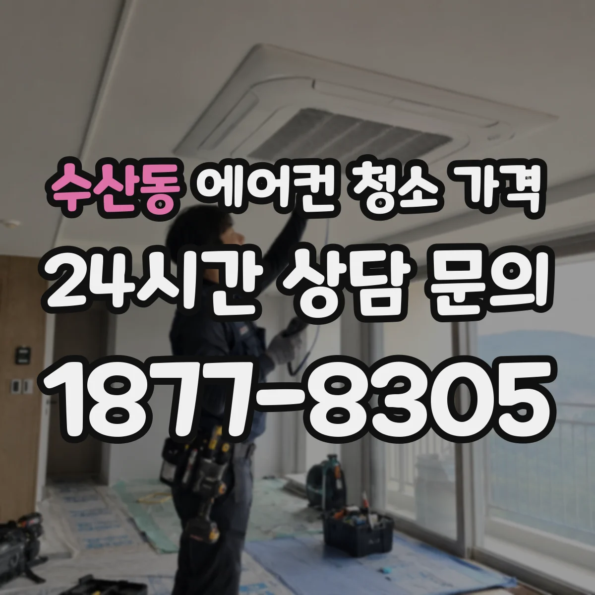 수산동 에어컨 청소 가격