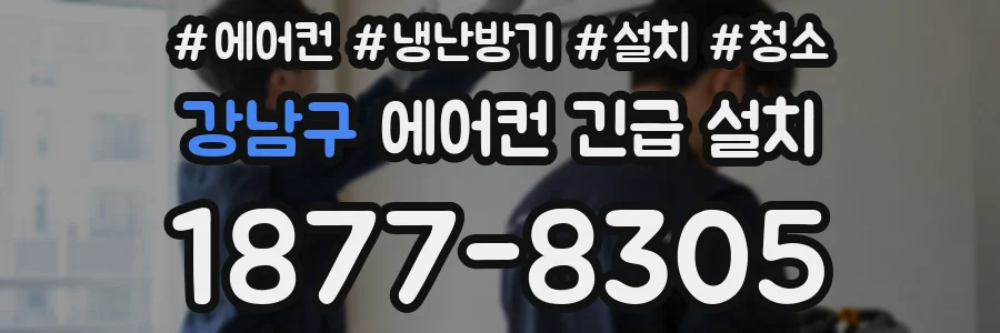 강남구 에어컨 긴급 설치