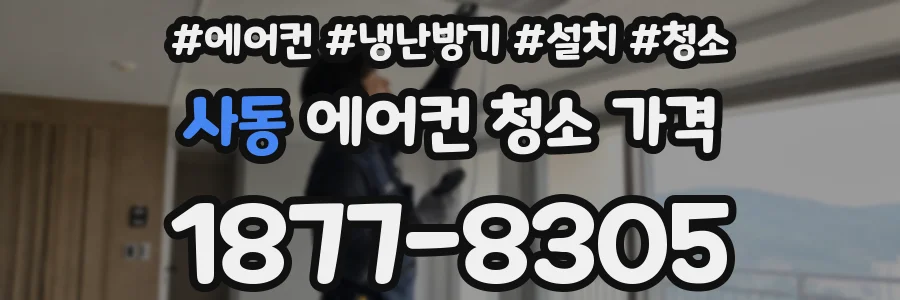 사동 에어컨 청소 가격