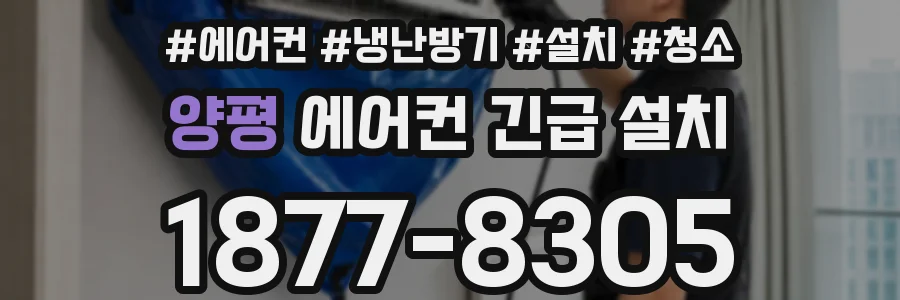 양평 에어컨 긴급 설치